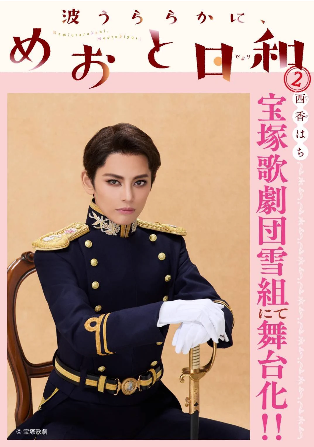 波うららかに、めおと日和【公式】 on X: 