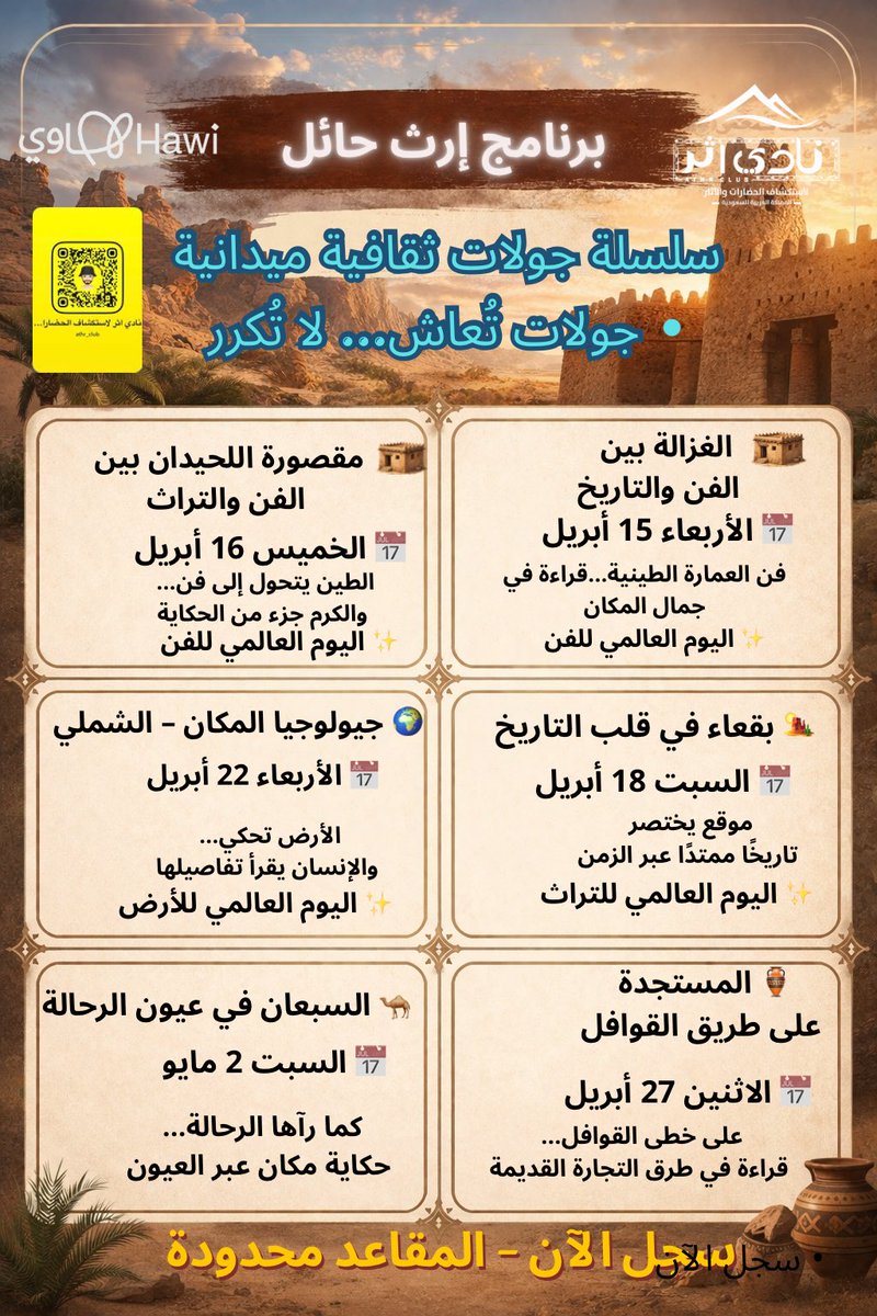 🚨  حائل ليست وجهة… بل تجربة تُعاش
#إرث_حائل يعود بسلسلة جولات ثقافية ميدانية

🔒 مخصصة لأعضاء نادي اثر
ومن يرغب يشاركنا… يسجل في النادي والله محييه ✨

اقرأ التاريخ من أرضه… قبل تكتمل المقاعد ⏳
<a href="/Saudi_Hawi/">Hawi | هاوي</a>