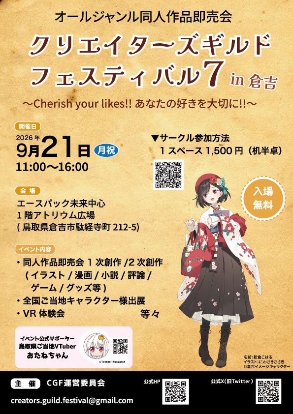 オールジャンル同人誌即売会
「クリエイターズギルドフェスティバル７(CGF7)」

日時：2026年9月21日(月祝)　11:00～16:00
場所：エースパック未来中心1階アトリウム広場

参加サークル募集中です📢
creators-guild-festival.jimdofree.com

「最新イベント参加方法」のページをご確認下さい！

#CGF倉吉 #鳥取県