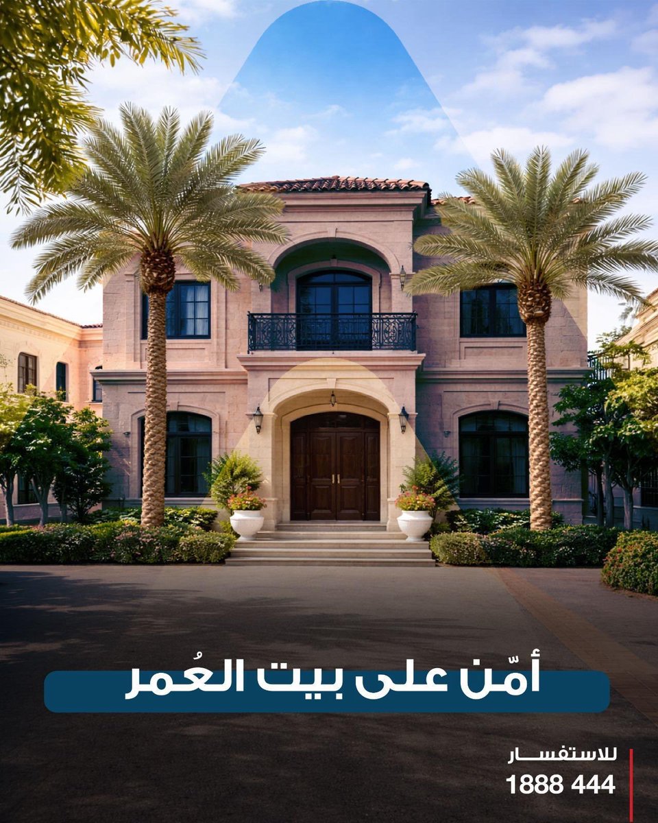 أمّن على بيت العمر… وخل راحة بالك مضمونة