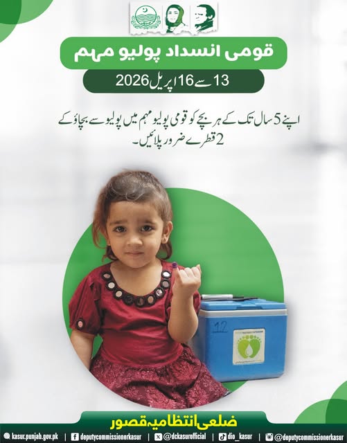 قومی انسدادِ پولیو مہم
13سے 16اپریل 2026
#DCKasur #MaryamNawazSharif #ChiefSecretaryPunjab #Commissionerlahore #GovtOfPunjab #PolioFreePakistan #HealthSafety #Kasur #PublicService