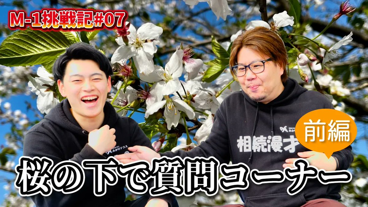akariterrace's tweet photo. 【#YouTube更新！】

 相続漫才®M-1グランプリ挑戦記第7弾🎤

#大津町 の #白川沿いの桜並木 にてお花見トーク🌸ゆるっとした雰囲気で語る質問コーナーにて
パプリーさんの半生も大公開！ 

普段とは少し違う一面をぜひご覧ください👇
https://t.co/TXinirTHrz

#熊本 https://t.co/36jjfLW4F5