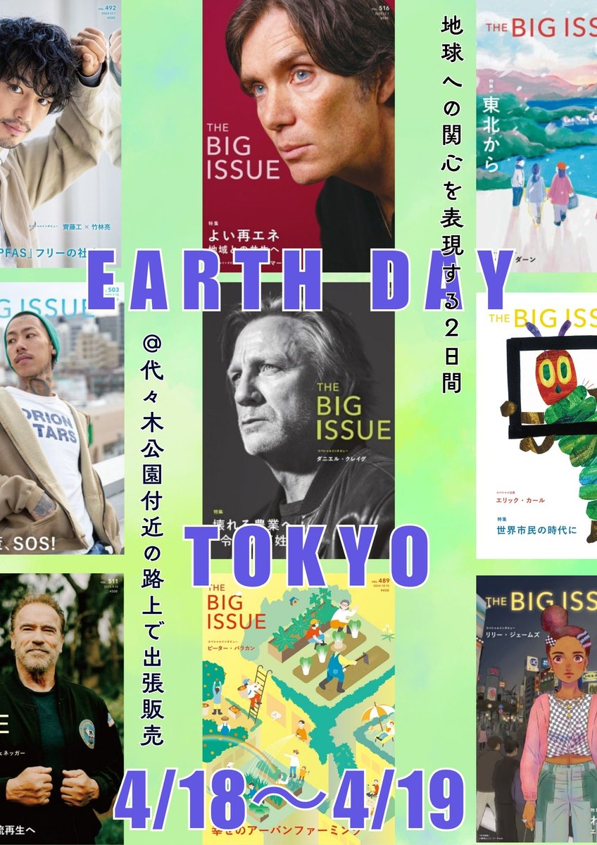 （要お問合せ）BIG ISSUE、ビッグイシュー 🌎イベント情報🌎 4/18（土）～19（日）代々木公園で開催される