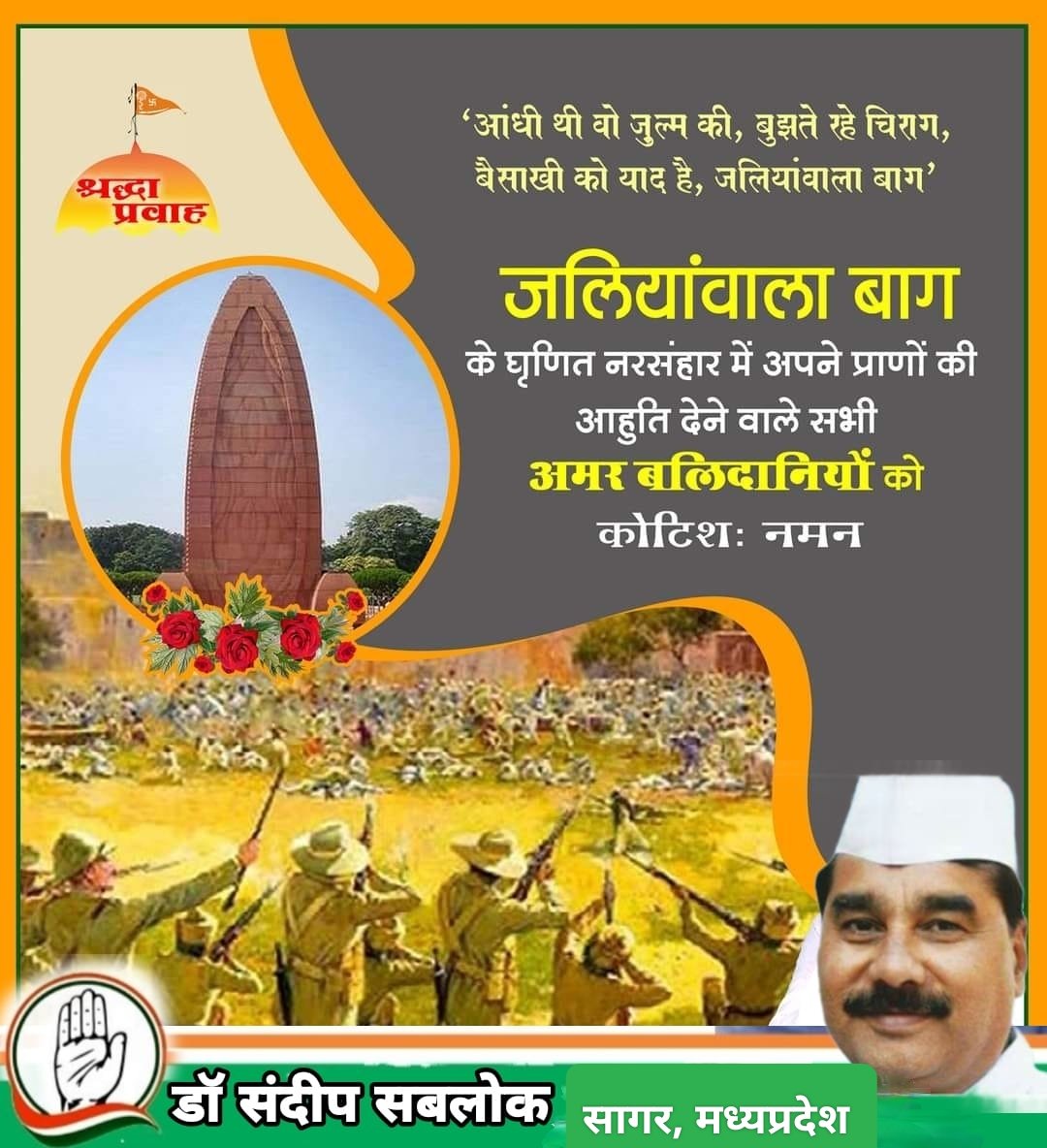"आंधी थी वो ज़ुल्म की, बुझते रहे चिराग, 
बैसाखी को याद है, जलियांवाला बाग"
#जलियांवाला बाग हत्याकांड स्मृति दिवस पर देश की #आजादी के लिए प्राणों की आहुति देने वाले अमर #बलिदानियों को शत् –शत् नमन ।
#बैसाखी पर्व की हार्दिक शुभकामनाएं!
<a href="/jitupatwari/">Jitendra (Jitu) Patwari</a> <a href="/Barmer_Harish/">Harish Chaudhary</a> <a href="/INCIndia/">Congress</a> <a href="/INCMP/">MP Congress</a>
