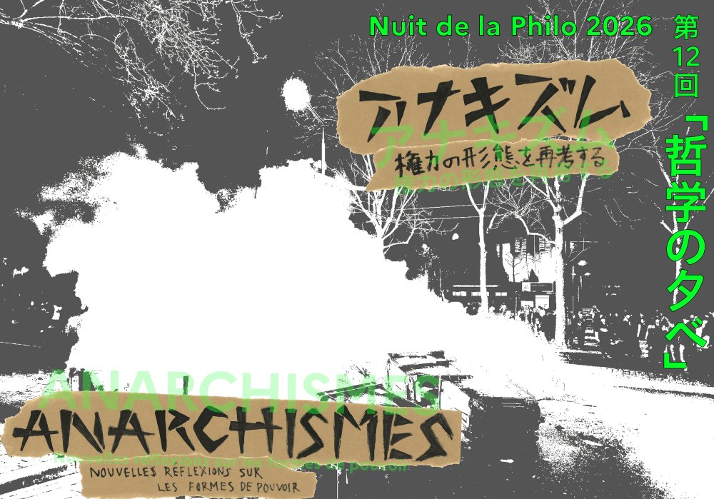 📣【SAVE THE DATE】第12回「#哲学の夕べ」 アナキズム―権力の形態を再考する
#東京日仏学院 にて5/30(土)に開催決定！（展覧会は5/16～6/21）