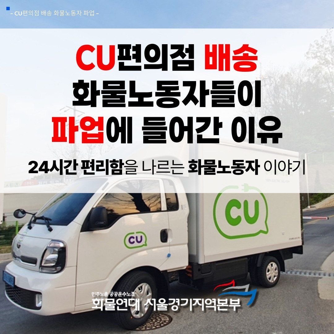 kptunews's tweet photo. [카드뉴스] CU편의점 배송 화물노동자들이 파업에 들어간 이유
-24시간 편리함을 나르는 화물노동자 이야기 https://t.co/S7YokOW9Rz