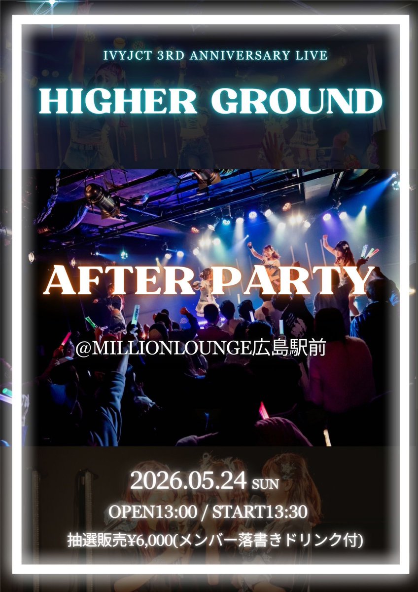 ／
⋆͛📢⋆イベント情報
＼

IVYJCT 3rd Anniversary Live
「𝐇𝐢𝐠𝐡𝐞𝐫 𝐆𝐫𝐨𝐮𝐧𝐝」-After Party-

5.24(日)｜MILLIONLOUNGE広島駅前
OPEN13:00/START13:30

ticket🎟️
抽選販売¥6,000 (当落4/30予定)
livepocket.jp/e/3rdafter
※本人確認実施

#IVYJCT #アイビージャンクション
#アイジャン