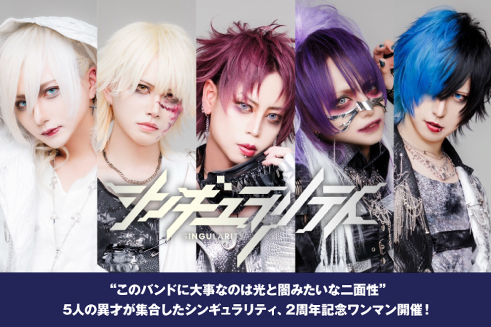 シンギュラリティのインタビュー公開！"このバンドに大事なのは光と闇みたいな二面性"――5人の異才が集合した"技術的特異点"の名を持つ気鋭のバンドが、2周年記念ワンマンを6/12開催！
gekirock.com/news/2026/04/s…

#シンギュラリティ
#SNGL