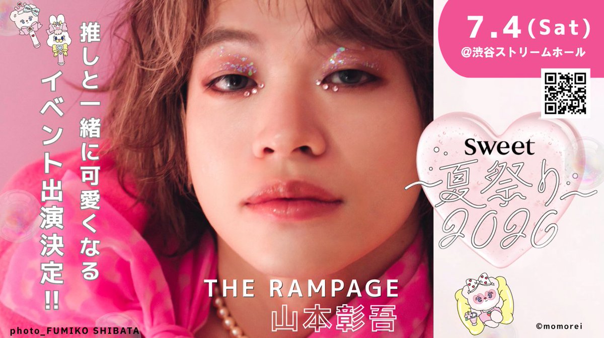 スペシャルゲスト💖解禁第2弾／ sweet夏祭りに🍑THE RAMPAGE 山本彰吾