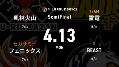 Mリーグ 2025-26 4/13 セミファイナル5日目 第1試合メンバー】 ▷勝又