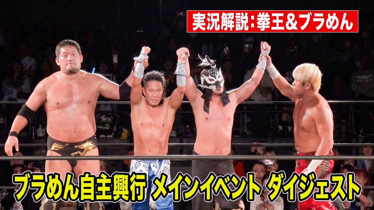 拳王チャンネルにて、是非ご覧くだシャーーーッ！い！
#拳王チャンネル #不惑ブラめん
ブラめん＆拳王vs石川修司＆AMAKUSA 4.9 ブラックめんそーれ自主興行「不惑のマスクマン」ダイジェスト　実況解説：拳王＆ブラめん youtu.be/rjxQgqIsH0U?si… <a href="/YouTube/">YouTube</a>より