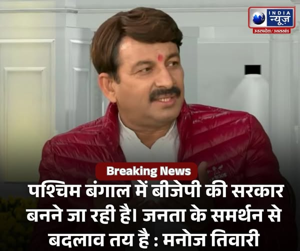 IndiaNewsUP_UK's tweet image. पश्चिम बंगाल में बीजेपी की सरकार बनने जा रही है। जनता के समर्थन से बदलाव तय है : मनोज तिवारी #WestBengal #ManojTiwari #BJP #Politics #ElectionNews