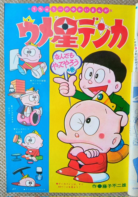 ウメ星デンカ(藤子・F・不二雄)】5️⃣小学三年生1968(昭43)年
