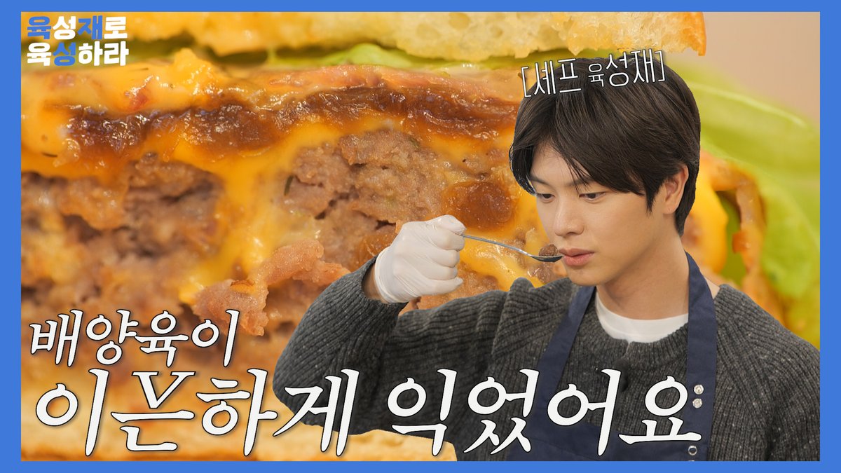 [📽️]
재료는 배양육으로 하겠습니다. 근데 이제 셰프 육성재를 곁들인. | 육성재로 육성하라 EP.3

🔗youtu.be/Fk0IHvpzPkI

#YOOKSUNGJAE #육성재
#육성재로육성하라