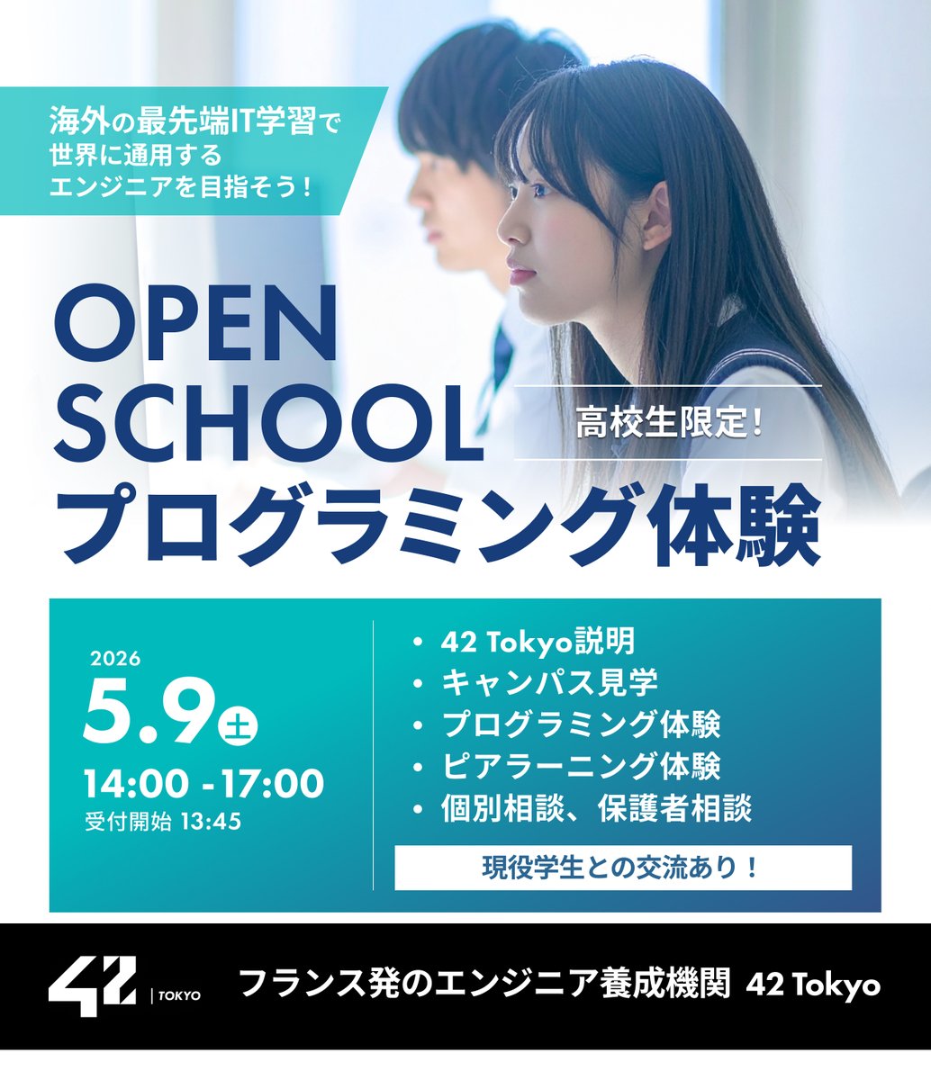 42_tokyo's tweet photo. ／
 📅5/9(土) 春のオープンキャンパス 参加受付中🌸
 ＼

卒業後の進路として、 西新宿にある学費完全無料のエンジニア養成機関「42 Tokyo」で世界に通用するエンジニアを目指しませんか。

当日は
💻 プログラミング体験
🤝 ピアラーニング体験
🎓 現役学生との交流
など、42 Tokyoの学びをリアルに感じられる内容をご用意しています。

プログラミング初心者の方も大歓迎です！
ぜひお気軽にご参加ください

▼詳細はこちら