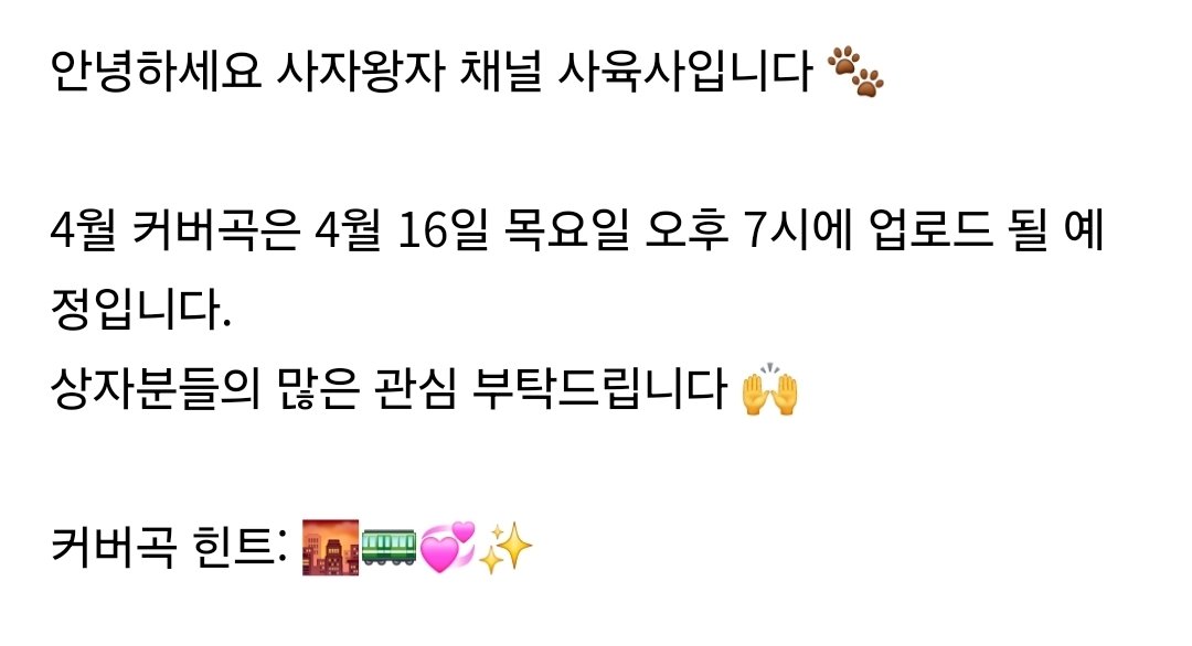 벌써 4월의 커버곡이 찾아온다😍😍
이번주 목요일 오후 7시!!

커버곡 힌트: 🌆🚃💞✨