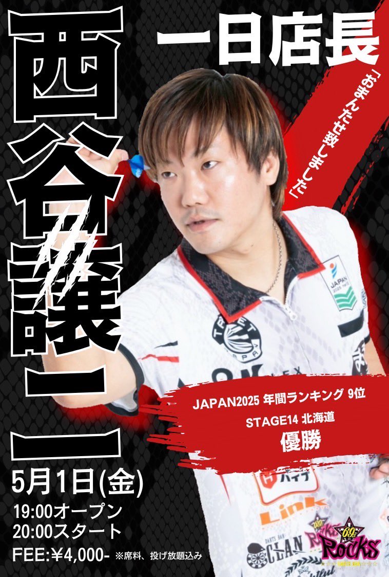 ROCKS69s_darts's tweet photo. ˗ˋˏ 📢イベントのお知らせ

2026年5月1日（金）
1日店長イベント

👤GUEST
西谷譲ニプロ

予約不要のイベント参加者優先入場になります🌟

たくさんのご来店お待ちしております🙇🏻‍♂️

#ROCKS
#DARTSBARROCKS https://t.co/mpRYBzdYGu