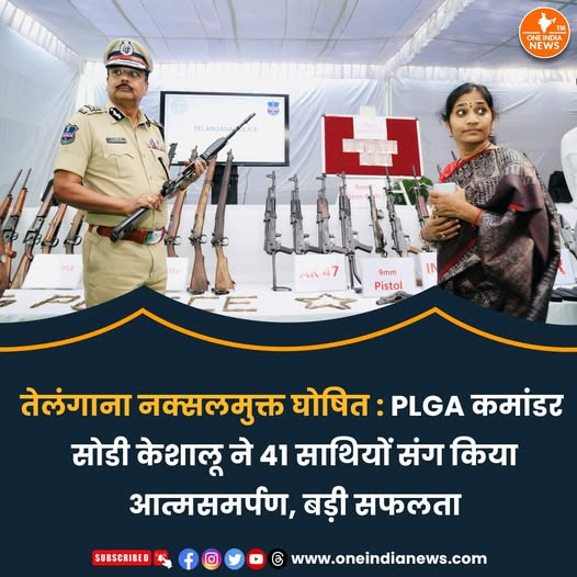 तेलंगाना में नक्सलवाद के खिलाफ चलाए जा रहे अभियान को एक बड़ी सफलता मिली है। 

CPI (Maoist) की सशस्त्र इकाई पिपुल्स लिबरेशन गोरिल्ला आर्मी (PLGA) के अंतिम कमांडर सोडी केशालू ने अपने 41 साथियों के साथ आत्मसमर्पण कर दिया। 

इसके साथ ही तेलंगाना को अब नक्सलमुक्त है।
#NaxalFreeIndia