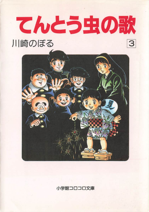 本日は以下の本をpdf化しました。 川崎のぼる『てんとう虫の歌