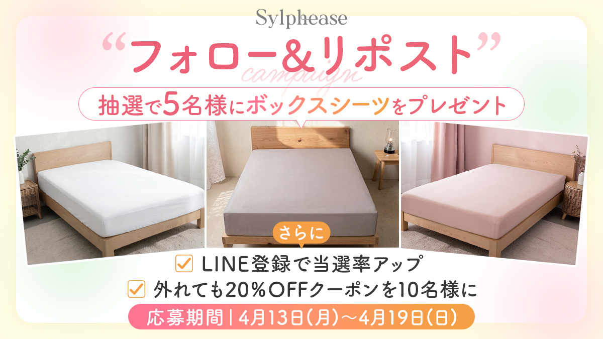 【公式】sylphease（シルフィーズ）｜寝具・インテリア tweet media
