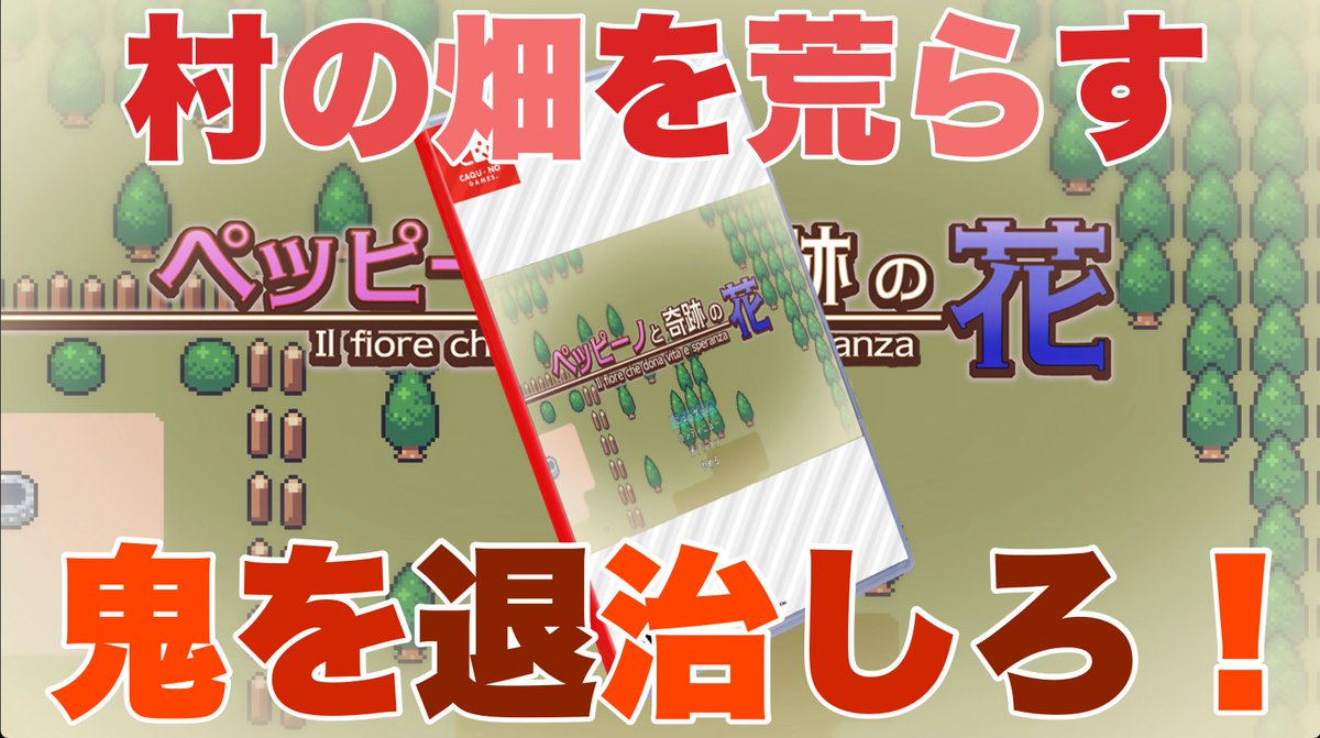 フリーゲーム【ペッピーノと奇跡の花】
実況プレイ動画です
可愛らしいドット絵にほっこりとしたシナリオで癒されます

#RPGツクールMZ
#ゲーム実況

youtu.be/cPKnekbaNe4?si…