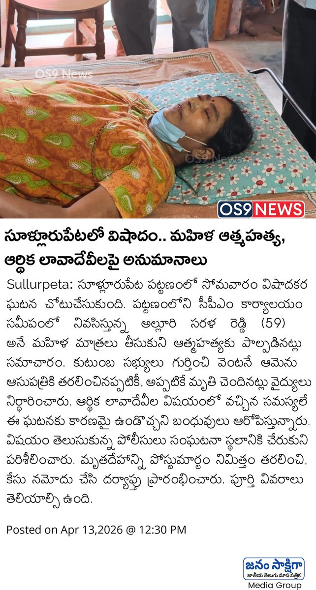 os9_news's tweet image. సూళ్లూరుపేటలో విషాదం.. మహిళ ఆత్మహత్య, ఆర్థిక లావాదేవీలపై అనుమానాలు | Sullurpeta News | os9 news

#Sullurpeta #Os9news #latestnews #SullurpetaPolice #AndhraPradesh