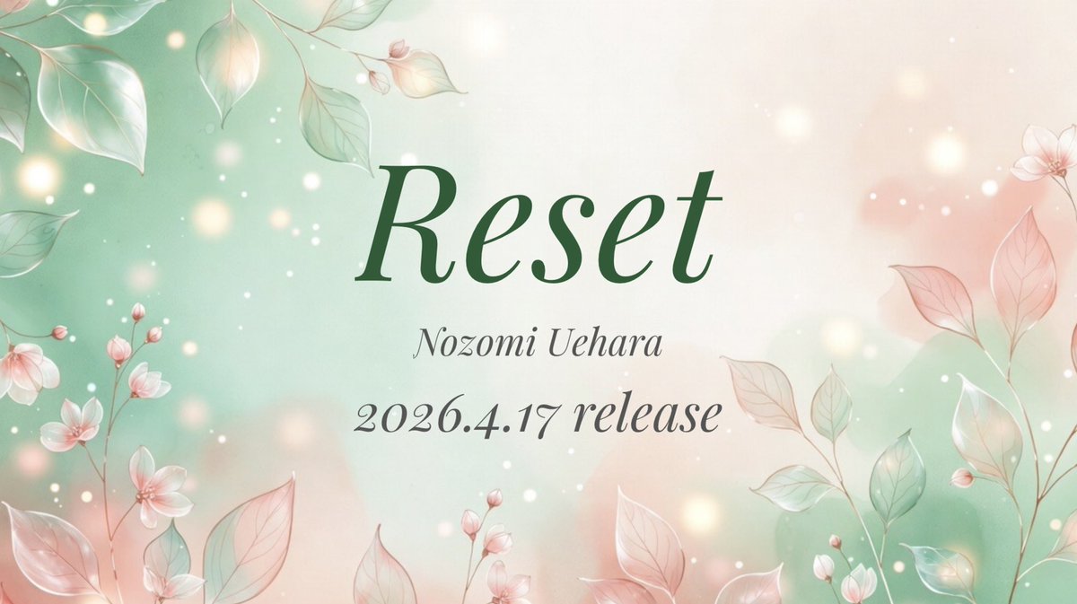 nzmnzm128's tweet photo. 『Reset』は、立ち止まってしまった時間をもう一度動かすための一曲。
痛みや迷いを抱えたままでも、少しずつ前に進めばいい——そんな想いを透明感のあるサウンドに乗せて描いています。
過去も今も否定せず、どこにいても笑顔でいられますように🌷

4/17配信スタートです🌿
▶ https://t.co/FbFD99feBe https://t.co/zK5q9HpMSf