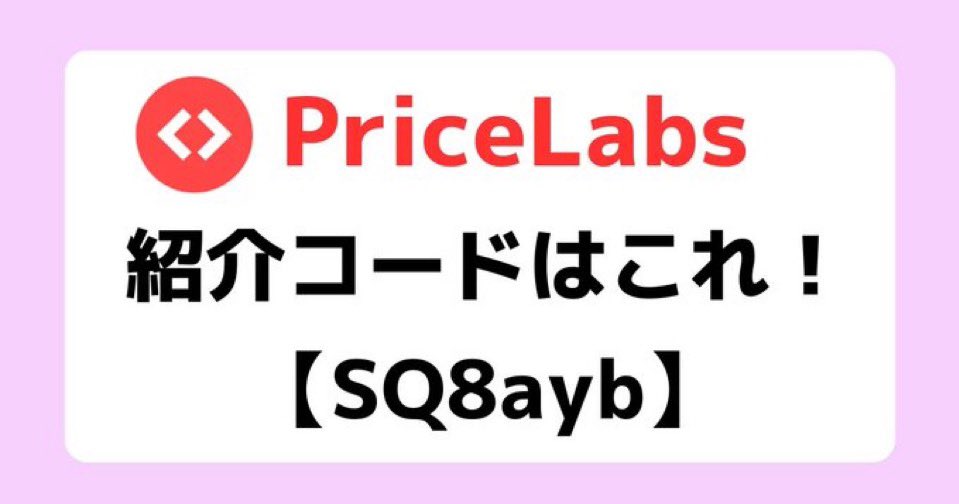 民泊運営に必須の「PriceLabs」ですが、
登録時に以下の紹介コードを入力すれば、10ドルも割引が適応されます！

紹介コード：SQ8ayb

周りのリスティングみて、価格を日々調整して、、
こんな大変な日々から解放されましょう！

PriceLabsは自動で周りに合わせて価格調整してくれて最高です😀
#民泊