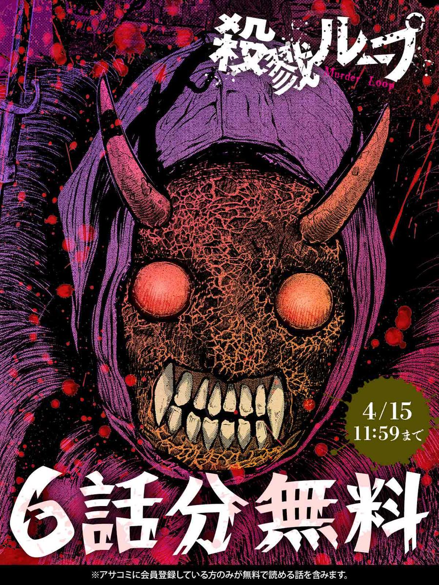 ／
 【6話分】無料キャンペーン中 🎉
     明日  11:59 まで!!
＼
 
      『殺戮ループ』

今すぐ #アサコミ で読む▼
asacomi.jp/episodes/a2745…

#殺戮ループ 
#オガツカヅオ
#田中静人／テラーノベル
#氷川まりね
#コミックZOTTO