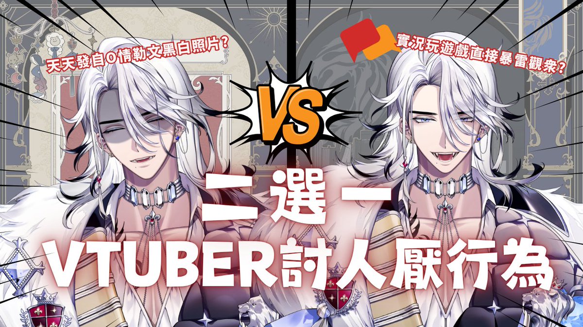 ShiroLeon_'s tweet image. 【👑開台通知👑】

• ───── ✾ ───── •

2026/4/13  20:00

只要有人的地方就有江湖
其實各種圈子都有自己特有的的奇行種啦（喝茶
今天就由跟這圈子其實沒那麼熟的國王
來看看V主播們的各種怪異行為吧！

（因為嘎嘎理由比表定早1hr開台

♔YT待機室 pse.is/8xfvab

#萊覲見