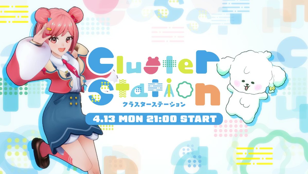 cluster_jp's tweet image. ＼本日 21:00スタート！／
#cluster 公式番組「#クラスターステーション」は本日 4/13 21:00に開催します✨
今回は「新生活」をテーマに新たな生活を彩る #cluster 内の作品をご紹介します🌸！

ぜひご参加ください☺️！