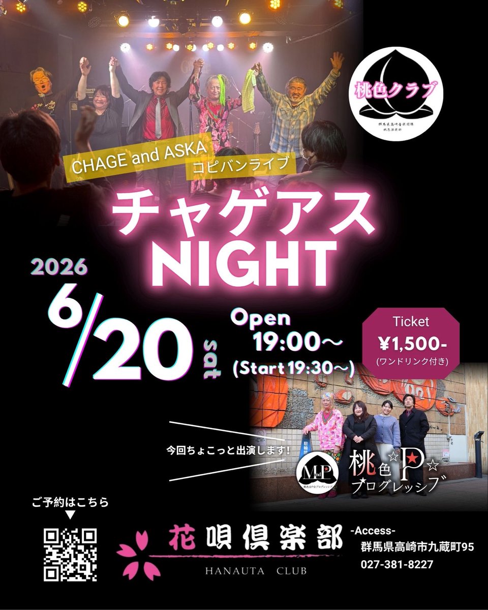 お待たせしました✨✨
定期的開催の群馬のチャゲアスライブの祭典「チャゲアスNIGHT in花唄倶楽部🌸」
フライヤーができあがりました
今回は桃クラいーっぱい🍑
ちょこっと桃P🍑
どちらにしてもチャゲアス三昧
最近は県外の方も増えてきました
土曜日でもありますので多くの方のお越しをお待ちしてます