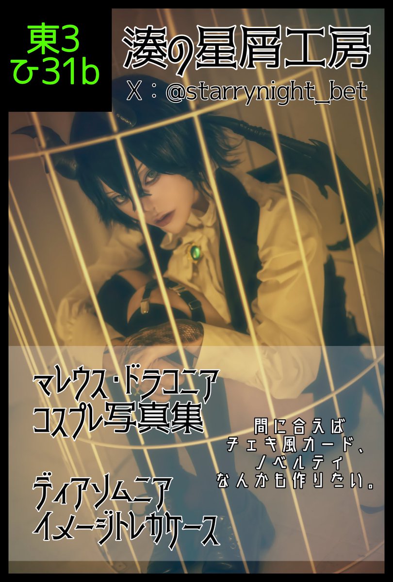 湊 星夜️️💫5/5東3 ひ31b tweet media