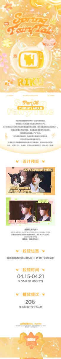 MaedaRiku_Bar's tweet photo. 𝑲𝑺𝑷𝑶 𝑺𝒖𝒑𝒑𝒐𝒓𝒕 𝑷𝒂𝒓𝒕.5
리쿠의 NCTWISH 첫 콘서트 앙코르 공연을 응원하기 위해,RIKUBAR 준비한 응원 PART5 지금 공개합니다! 우리 KSPO에서 만나요.
📍: 인천공항 지하4층 전광판
🕐: 26.04.15-26.04.21
  05:00-1:00（다음 날）
⏳: 20초/50회
#RIKU #리쿠 #リク #NCTWISH https://t.co/ErrvSKF318