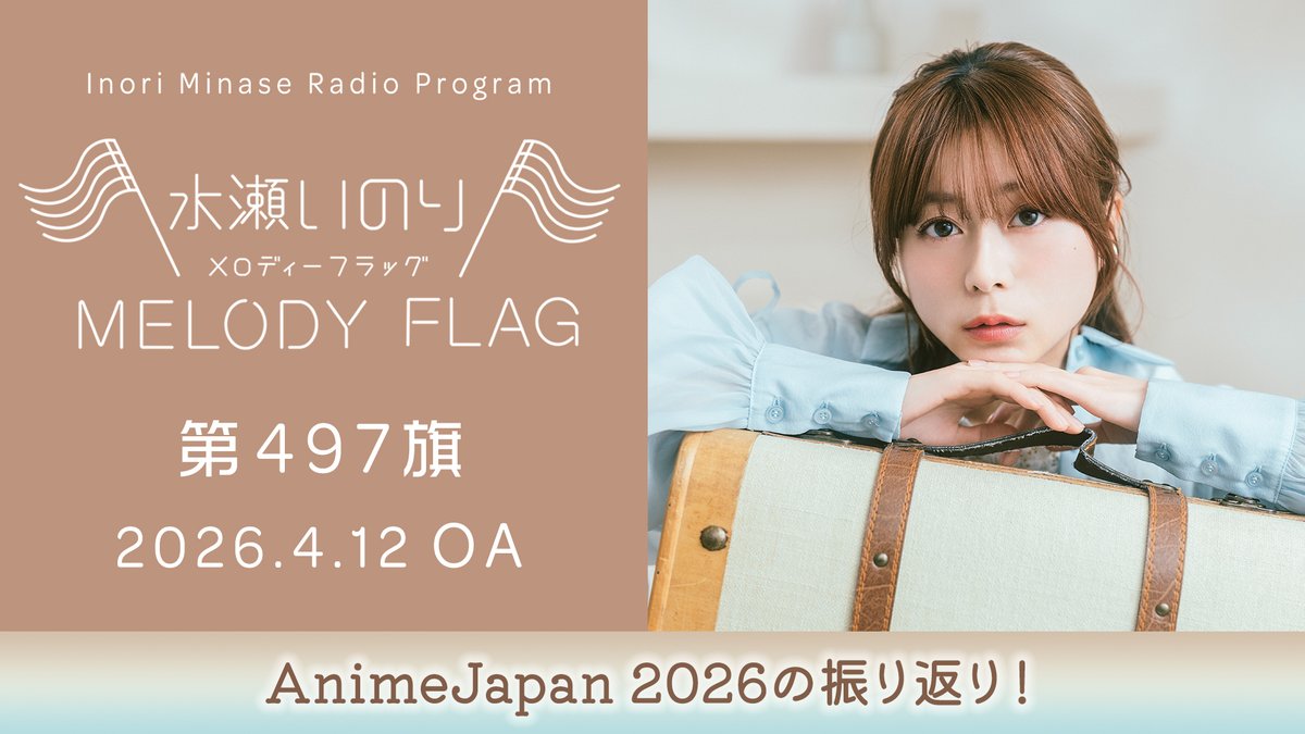 水瀬いのり MELODY FLAG】 4/12放送 第497旗 アーカイブ公開