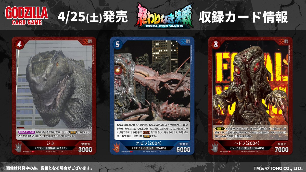 ／
#ゴジラカードゲーム
🔥カード公開🔥
＼

4月25日(土)発売！
ブースターパック『終わりなき決戦(エンドレス ウォーズ)』

収録カードをご紹介✨

次回の更新もお楽しみに！

▼商品ページ
godzilla-cardgame.com/products/bp04/

#ゴジラ #ゴジカ