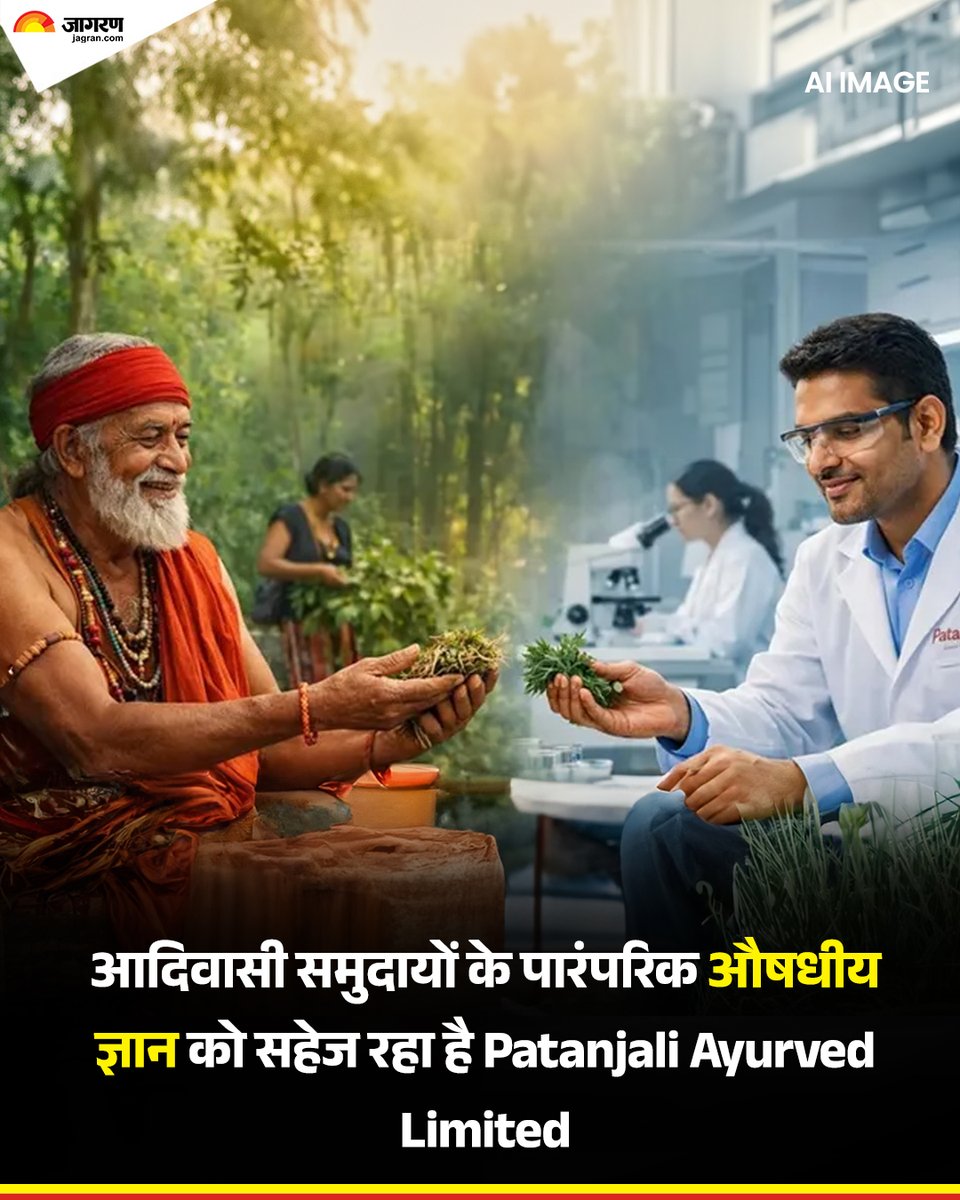 JagranNews's tweet image. आदिवासी समुदायों के पारंपरिक औषधीय ज्ञान को कैसे सहेज रहा है Patanjali Ayurved Limited

अधिक जानकारी के लिए- jagran.com/brandverse/gen…

#Patanjali #PatanjaliAyurved #Ayurveda #TraditionalMedicine #Healing #PartnerContent