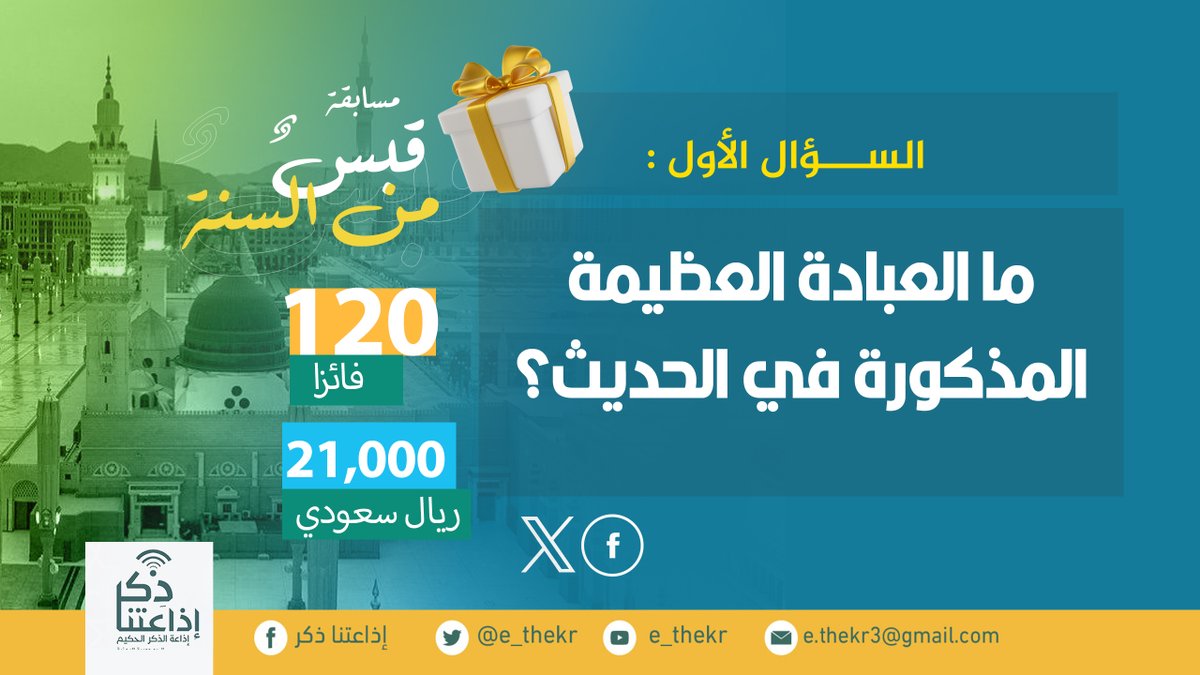 مسابقة #قبس_من_السنه
#اليوم_الاول

رابط الحلقة:
youtu.be/hWtTdCzwlTc

#اذاعتنا_ذكر

نأمل من المشاركين تطبيق شروط المسابقة للدخول في السحب