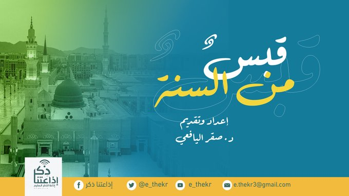 e_thekr's tweet photo. #شاهد
برنامج #قبس_من_السنه
( حديثُ إنَّ أحدكم يُجمعُ خلقهُ في بطن أمّه ) - الحلقة 2
إعداد وتقديم د/ صقر اليافعي
#اذاعتنا_ذكر

https://t.co/7ApKmUJR7h https://t.co/lZBAXexJOu