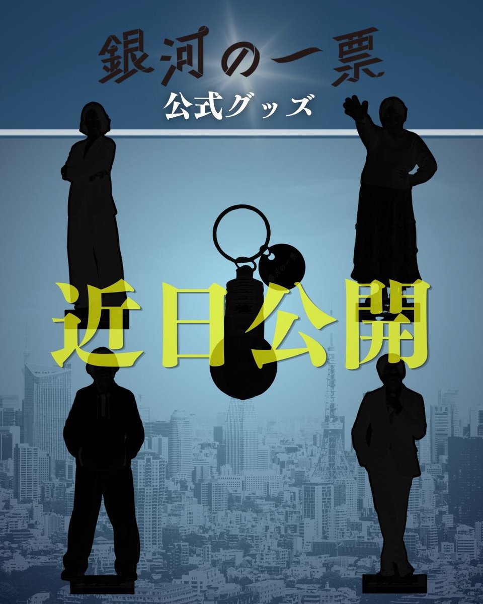 【月10ドラマ】『銀河の一票』公式 tweet media
