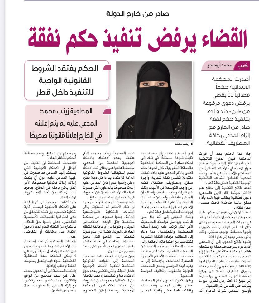 اصدرت عدالة محكمة الاسرة حكما جديدا ببطلان حكم نفقة صادر من دولة اجنبية لانعدام انعقاد الخصومة وانتفاء علم المدعي عليه بالحكم المراد تنفيذه
#قطر