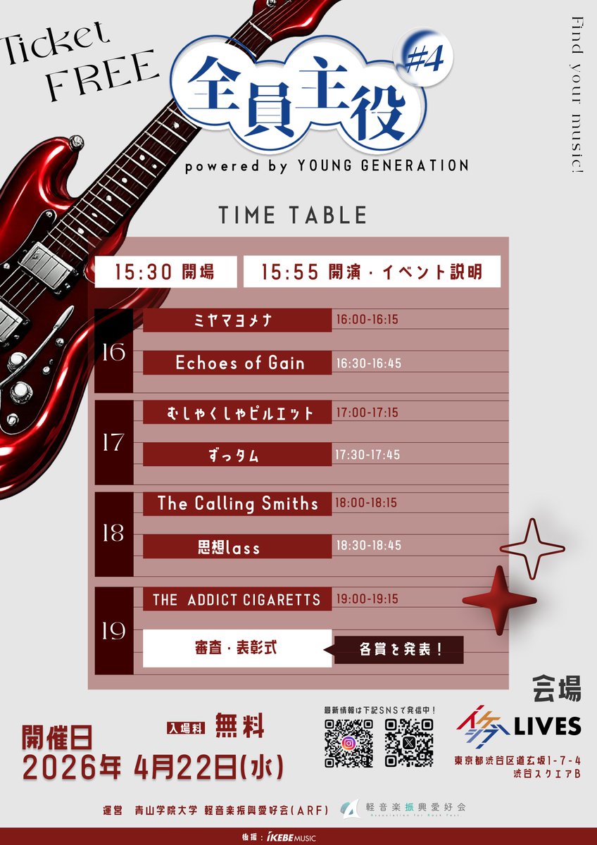 ／
🎸タイムテーブル発表！ 
＼ 
#全員主役 #4 powerded by YOUNG GENERATION 

2026/4/22(水) 開場15:30 開演16:00 表彰式19:30
@ イケシブ1F LIVES

エネルギッシュな学生さんたちによる熱いライブ！

観覧は年齢問わずどなた様もOKですので
ぜひ会場にてご観覧ください📷🔥