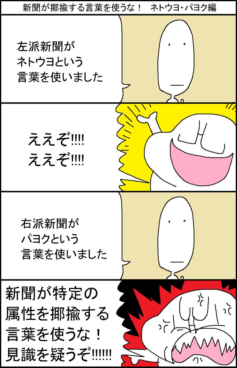 新聞が揶揄する言葉を使うな! ネトウヨ・パヨク編 