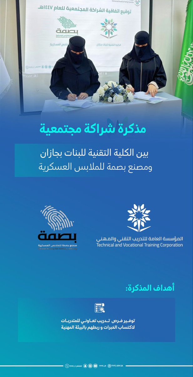 annamlsa's tweet photo. وقع مصنع بصمة للملابس العسكرية مذكرة تعاون مع الكلية التقنية للبنات بجازان
خطوة نوعية لتمكين الكفاءات الوطنية وفتح آفاق تدريبية واعدة

#جازان #فرص_تدريبيه https://t.co/B7UjkBheQv
