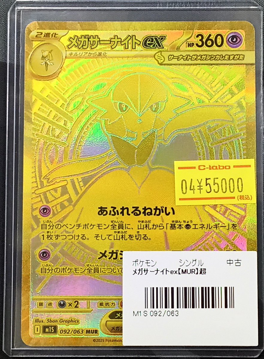 ポケモンカード 販売情報】 『メガサーナイトex』MUR 入荷いたしました
