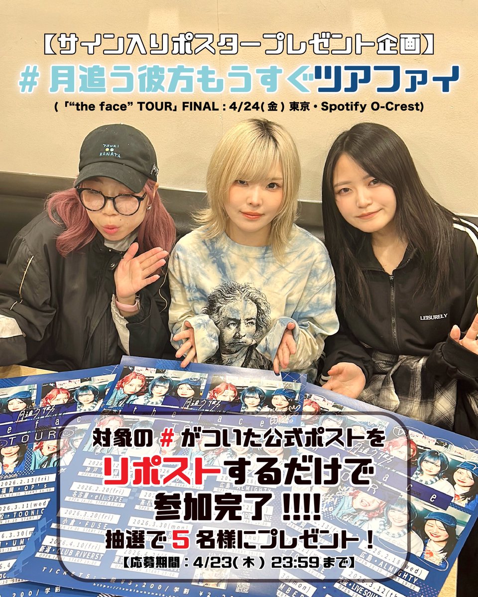 【月追う彼方のプレゼント企画🎁】

4/24(金) "the face"TOUR@O-Crest
ツアファイ開催まであとわずか‼️

ということで連動企画スタート！

《#月追う彼方もうすぐツアファイ》
がついた公式ポストをリポストで...

🎁5名様にサイン入ポスタープレゼント🎁

ぜひご参加ください✌️

#月追う彼方_theface