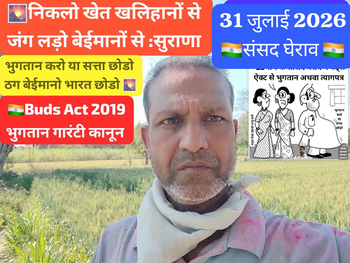 सोए हुए मुर्दे अब उठो! राष्ट्र को समृद्ध बनाने के लिए भी जागना जरूरी है।
ठगी मुक्त भारत बनाना है तो जागो! 
#RastraJagran
<a href="/yuganternews/">Yuganter</a>
<a href="/YouthKiAwaaz/">Youth Ki Awaaz</a>
<a href="/dmk_youthwing/">DMK Youth Wing</a> 
<a href="/IYC/">Indian Youth Congress</a> 
<a href="/BJYM/">BJYM</a>
<a href="/BJPMinMorcha/">BJP MINORITY MORCHA</a>
<a href="/ANI/">ANI</a> <a href="/ABPNews/">ABP News</a> 
<a href="/aajtak/">AajTak</a>