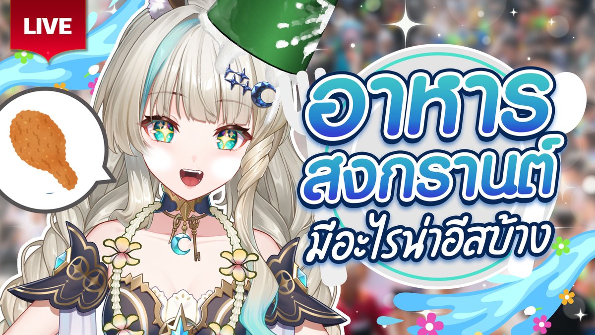 LucenePLG's tweet image. 🔴สงกรานต์นี้มีอะไรน่ากินบ้าง🌊🔴
🍗13 April 2026🍗
✨17:00 [GMT+7]✨
🌜Waiting Room &amp;gt;&amp;gt; youtube.com/live/dYcdMFdN6… 🌜
#PLG #PolygonProject #Vtuberth #Lucene #Mona #Lunelive