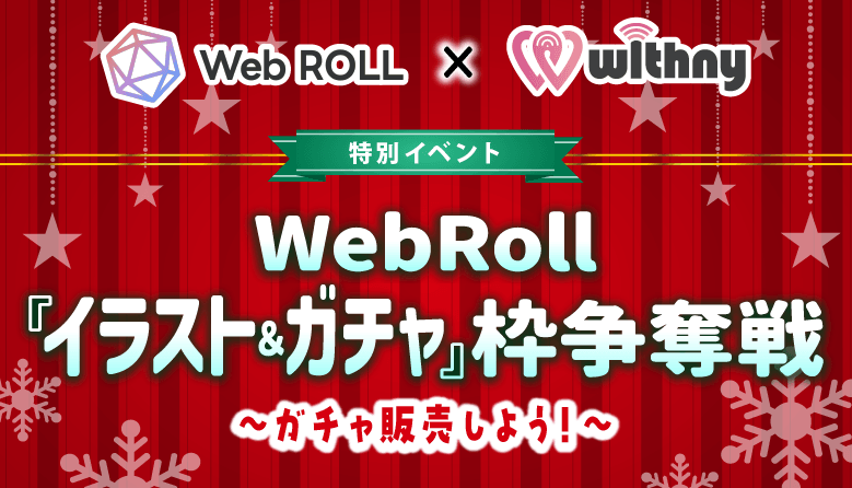 withny_official's tweet photo. 🎯『WEBROLL 『イラスト&ガチャ』枠争奪戦 〜ガチャ販売しよう!〜』
WEBROLLガチャがついに”ラスト1週間”です…!🎯
ここがラストチャンスです!
後悔のないように💪
👸 上位キャスト特典
雨春ましろ🌧🌷@uruha_mashiro
かしゅ😈❤️🩹@kasyu_z
甘咲ちる🍭🍹@amasaki_chill
上位キャストさんの『新規イラストグッズ』が当たるガチャを公開中!🎯
🎮 ガチャ一覧はこちら
https://t.co/89HhzQH3Ls
展開スケジュール:4/19(木) 23:59まで
#withny #お家でのワクワクを