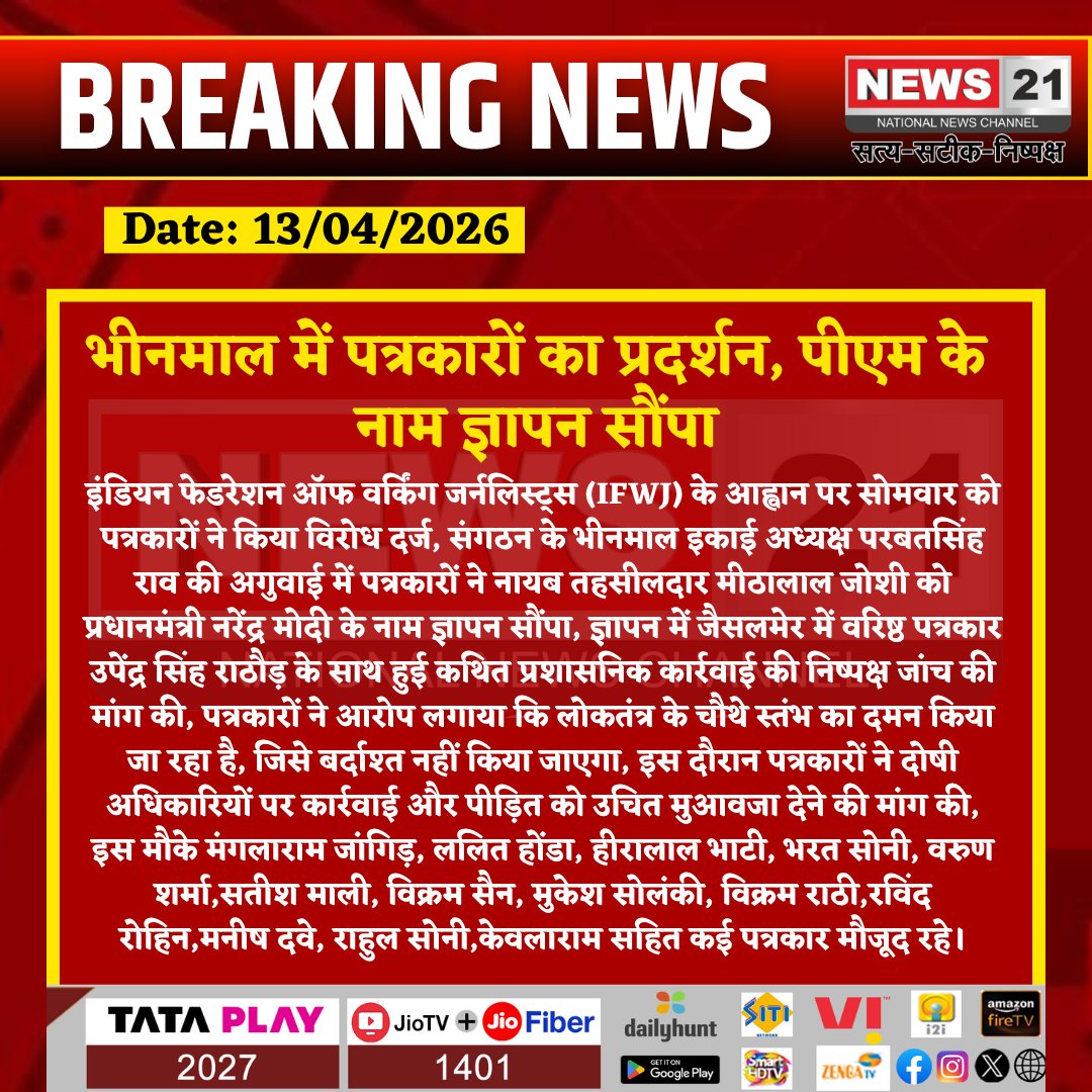 news21national's tweet photo. #Bhinmal:  पत्रकारों का प्रदर्शन, पीएम के नाम ज्ञापन सौंपा
 #Jalore #Rajasthan #RajasthanNews #LocalNews #RegionalNews #BhinmalNews
#JournalistsProtest #PressFreedom #MediaRights #JusticeForJournalist #Democracy #MemorandumSubmitted #JournalistUnity #FairInvestigation #AdministrativeAction #MediaVoice #RightsProtection #PublicIssue #BreakingNews #SupportJournalists #FreedomOfSpeech
@bharatsoni9950  @IfwjOf3164  @PMOIndia  @narendramodi  @PIB_India  @PressCouncil_IN @RajCMO @BhajanlalBjp @narendramodi